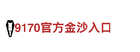 bet9官网-全球知名品牌
